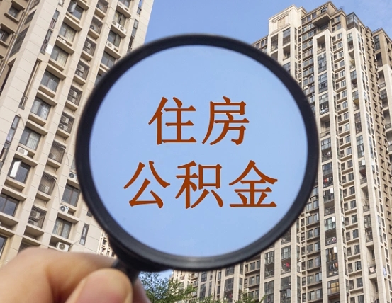 湖北公积金新政策9月1日起（公积金新政2021年7月15日起实施）